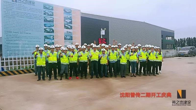 E&G Shenyang GLP Phase II Project Commencement Ceremony Successfully Completed(图1)